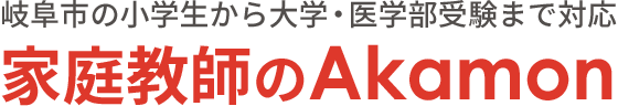 岐阜市対応|家庭教師のAkamon